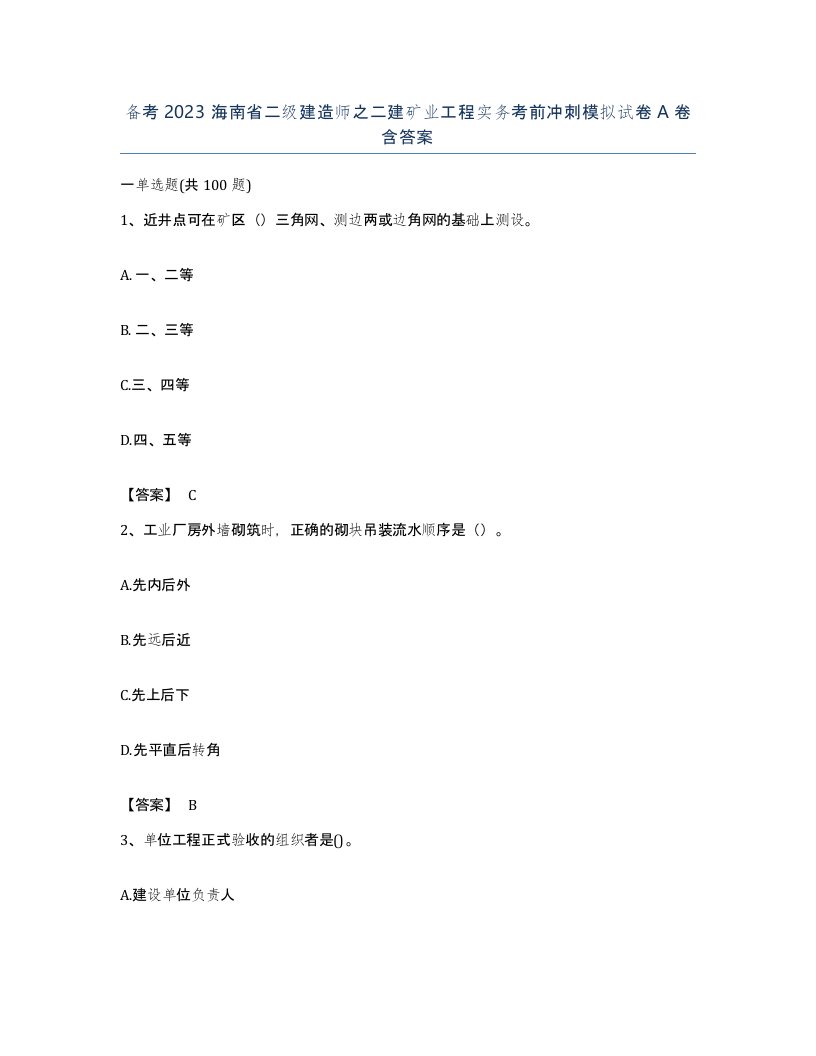 备考2023海南省二级建造师之二建矿业工程实务考前冲刺模拟试卷A卷含答案