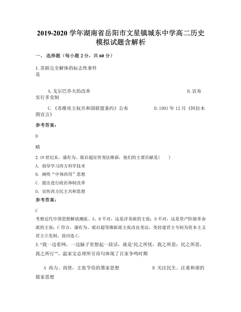 2019-2020学年湖南省岳阳市文星镇城东中学高二历史模拟试题含解析