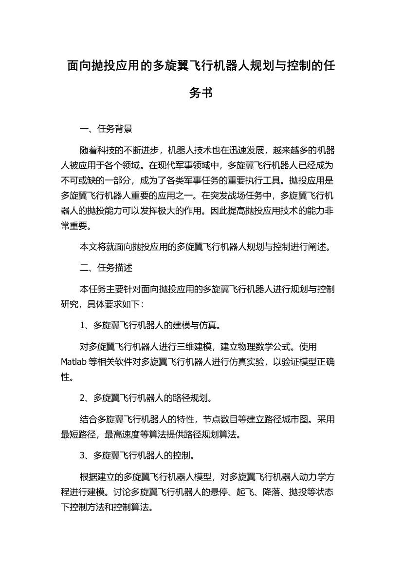 面向抛投应用的多旋翼飞行机器人规划与控制的任务书