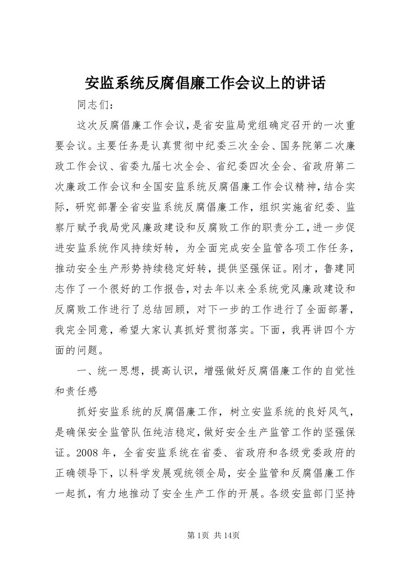 安监系统反腐倡廉工作会议上的致辞