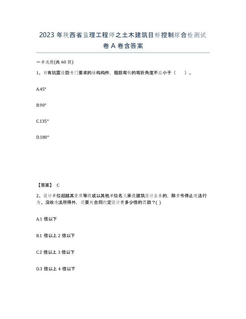 2023年陕西省监理工程师之土木建筑目标控制综合检测试卷A卷含答案