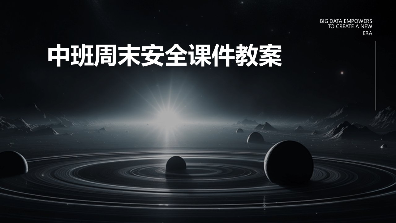 中班周末安全课件教案