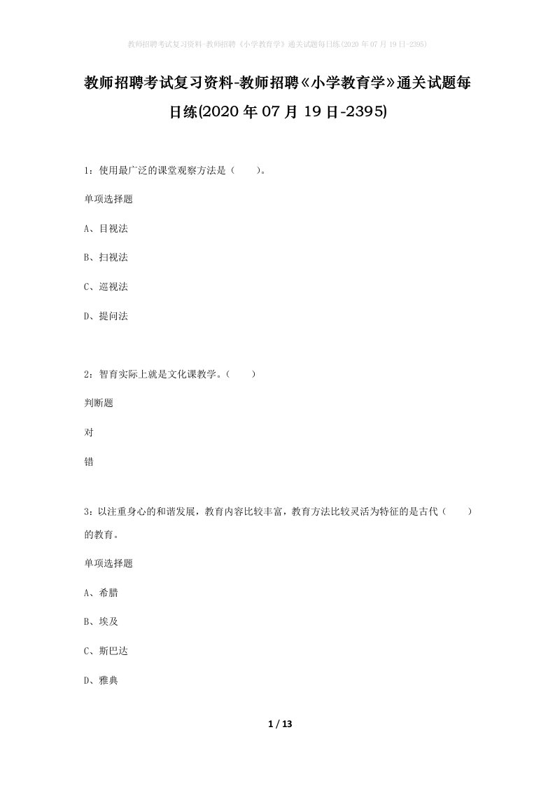 教师招聘考试复习资料-教师招聘小学教育学通关试题每日练2020年07月19日-2395