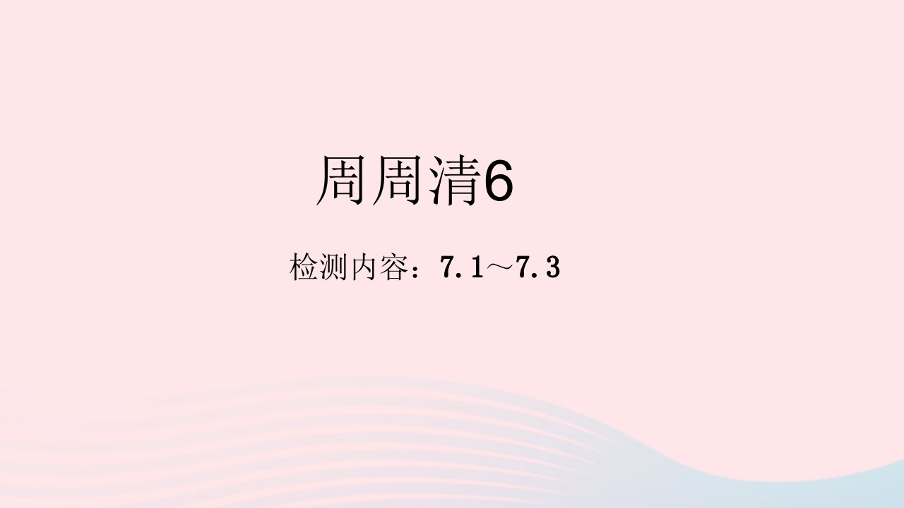 八年级生物下册周周清6作业课件新版新人教版