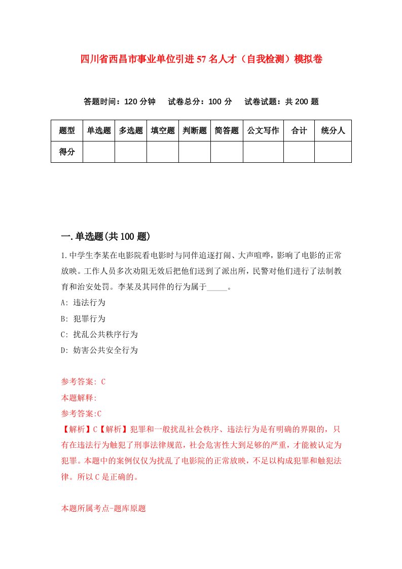 四川省西昌市事业单位引进57名人才自我检测模拟卷第7期