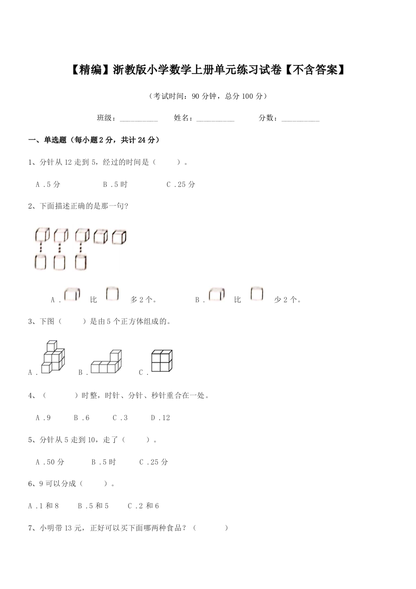 2018学年第一学期(一年级)【精编】浙教版小学数学上册单元练习试卷【不含答案】