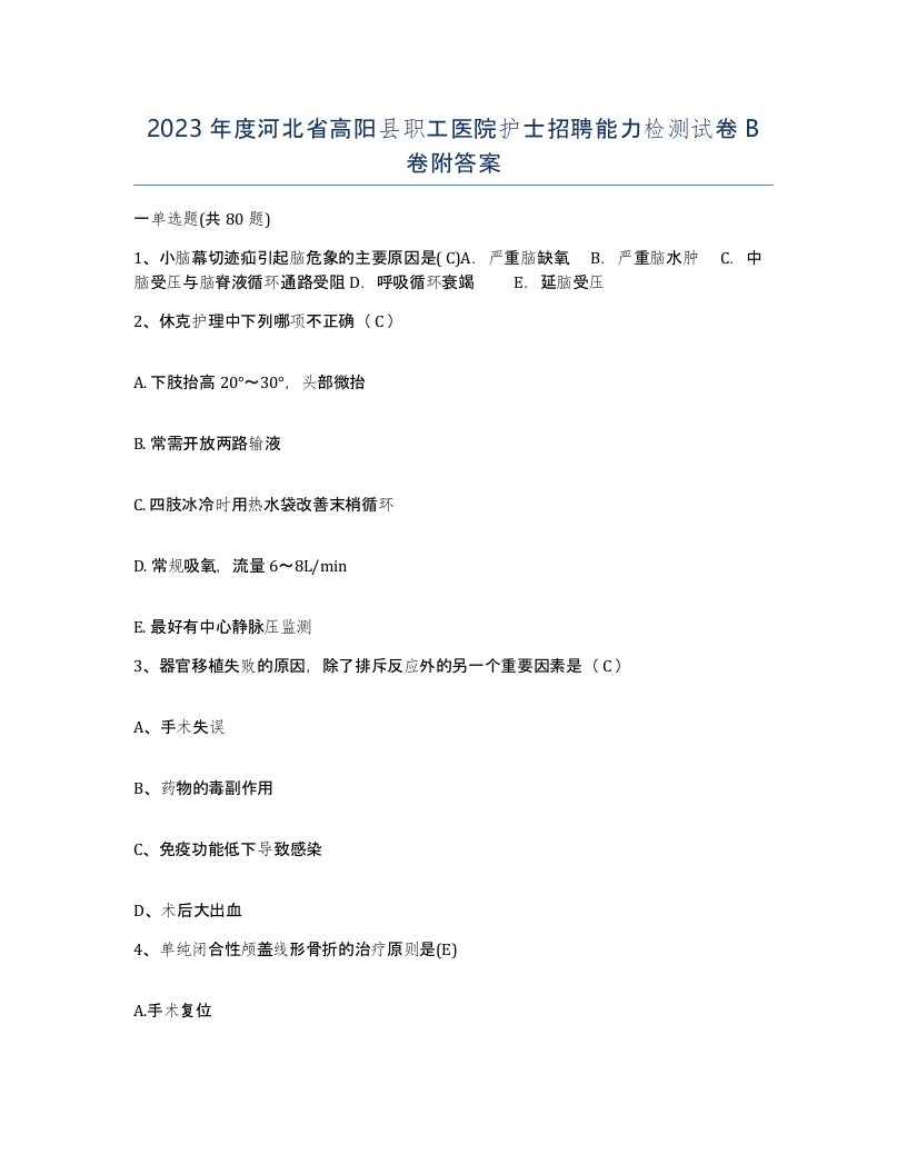 2023年度河北省高阳县职工医院护士招聘能力检测试卷B卷附答案