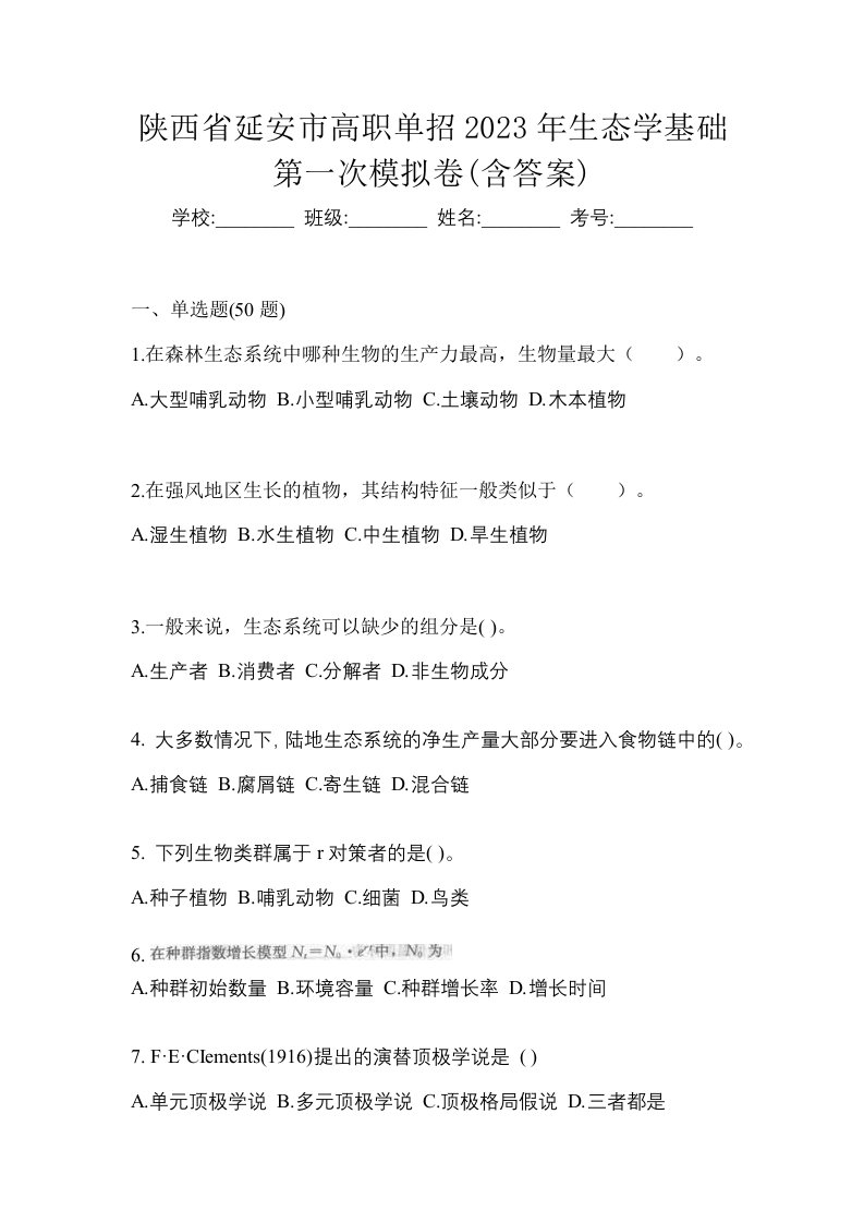 陕西省延安市高职单招2023年生态学基础第一次模拟卷含答案