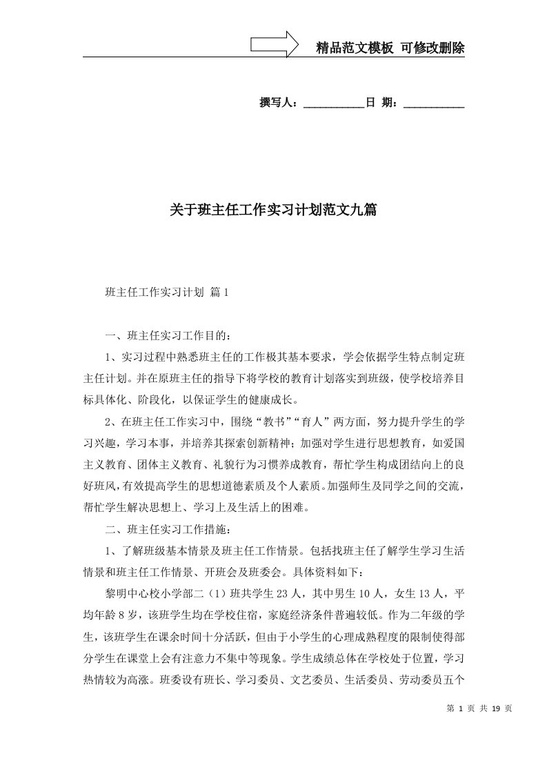 关于班主任工作实习计划范文九篇