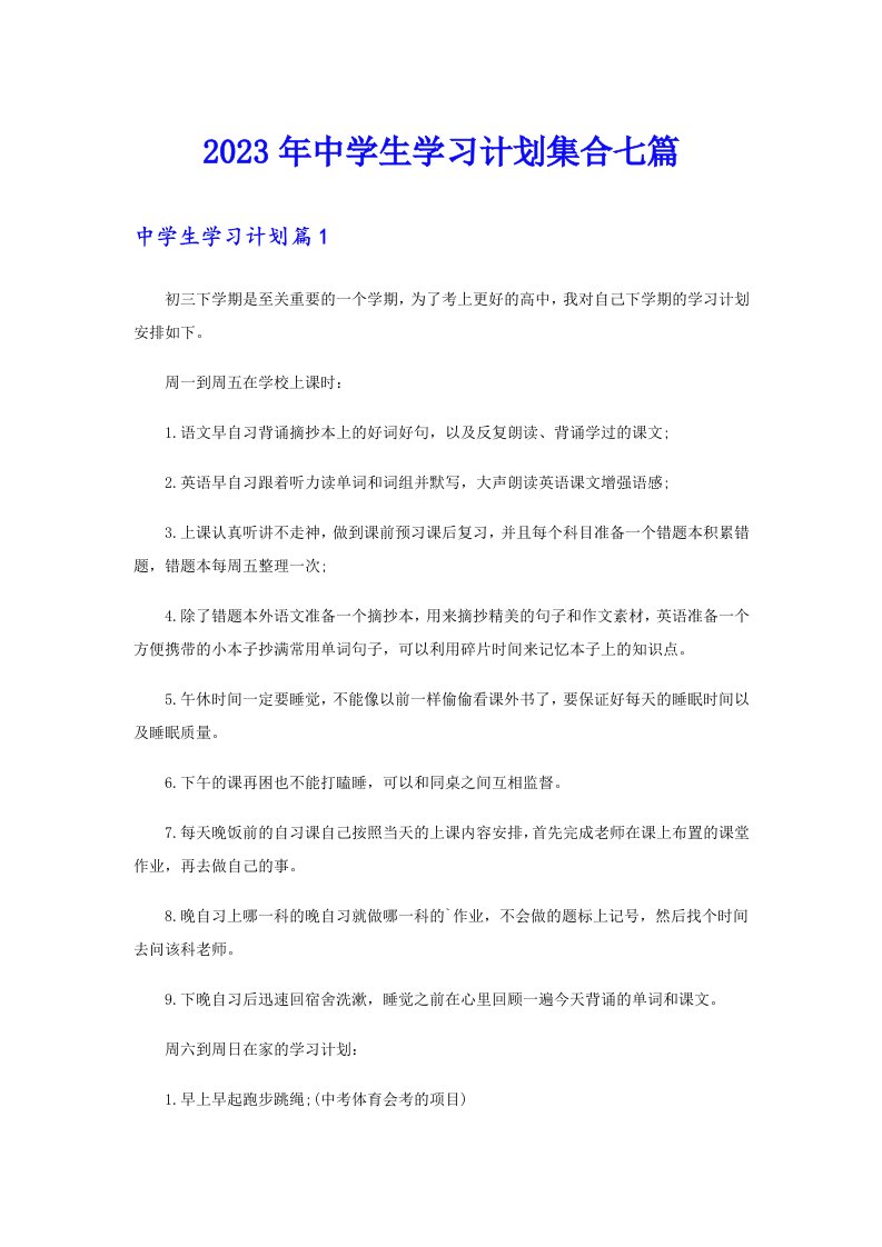 中学生学习计划集合七篇