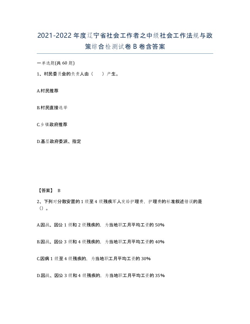 2021-2022年度辽宁省社会工作者之中级社会工作法规与政策综合检测试卷B卷含答案