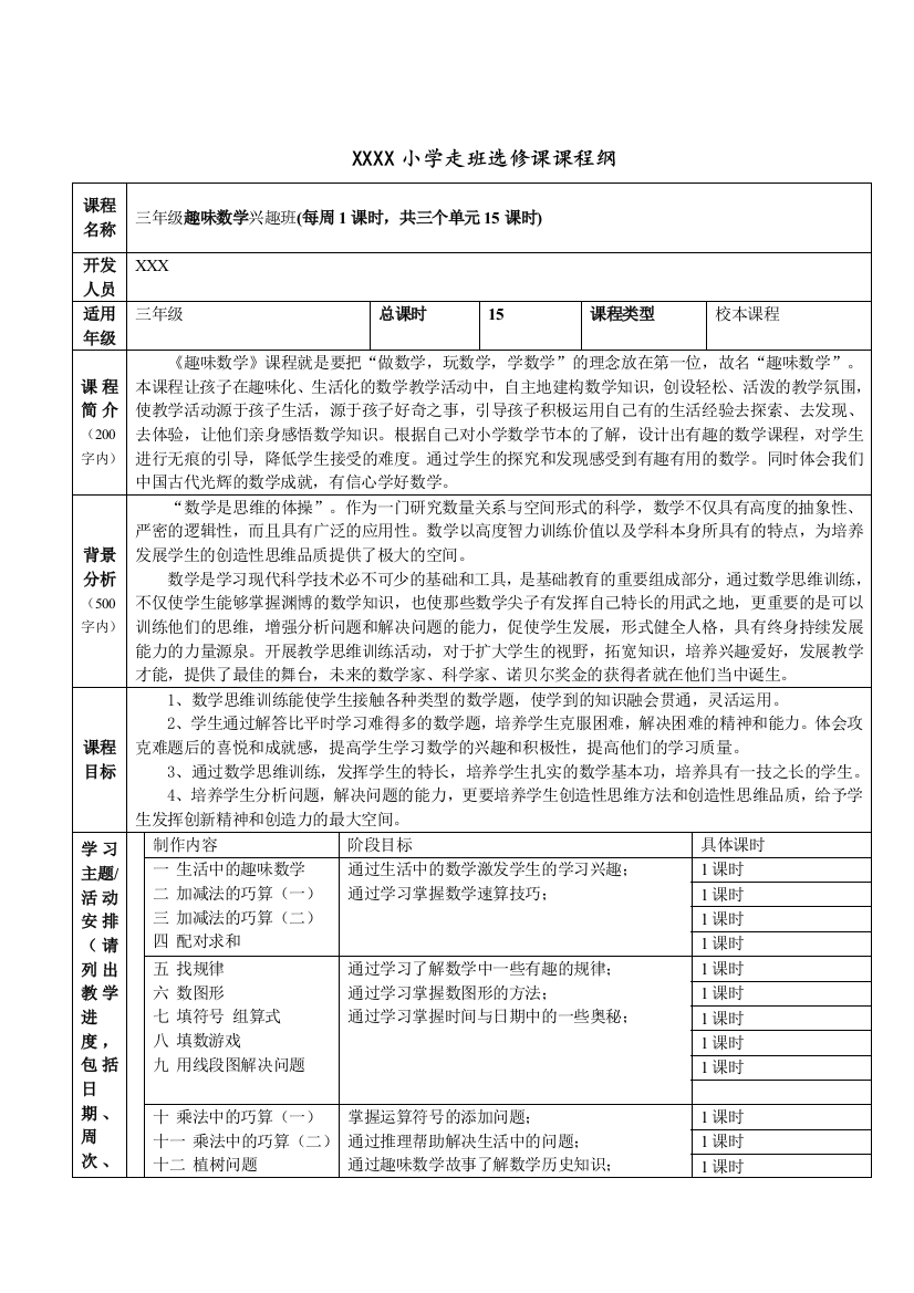 三年级数学兴趣班纲要及