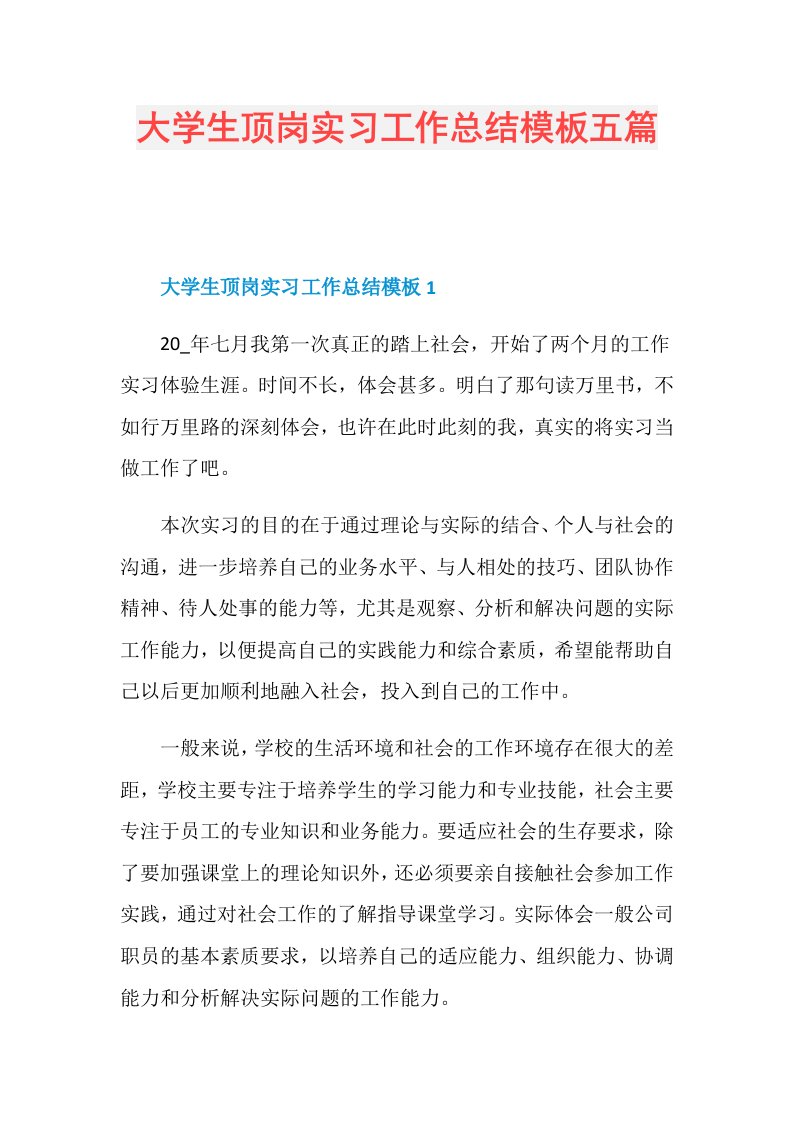 大学生顶岗实习工作总结模板五篇