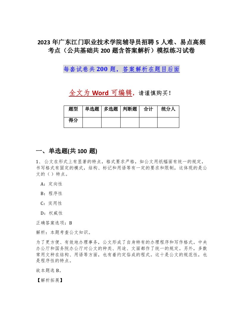 2023年广东江门职业技术学院辅导员招聘5人难易点高频考点公共基础共200题含答案解析模拟练习试卷