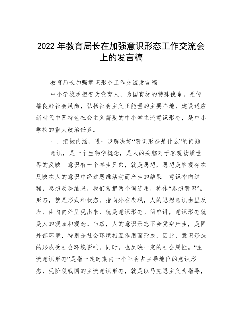 2022年教育局长在加强意识形态工作交流会上的发言稿