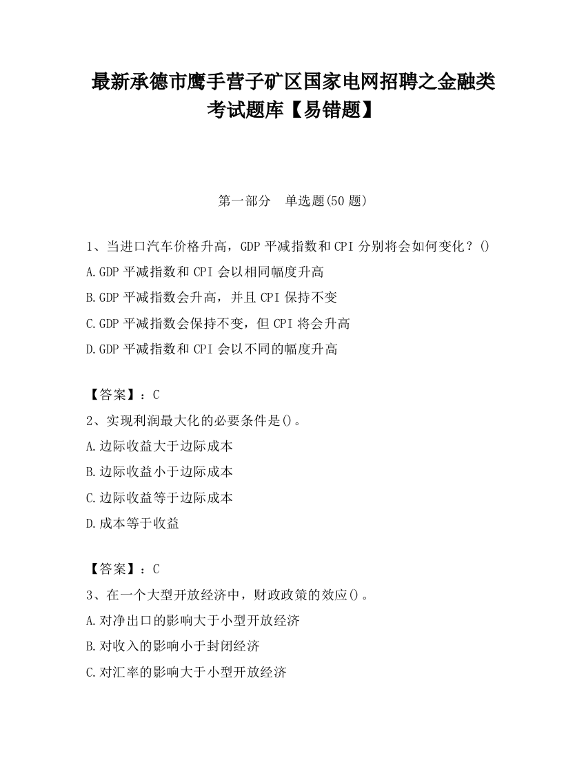 最新承德市鹰手营子矿区国家电网招聘之金融类考试题库【易错题】