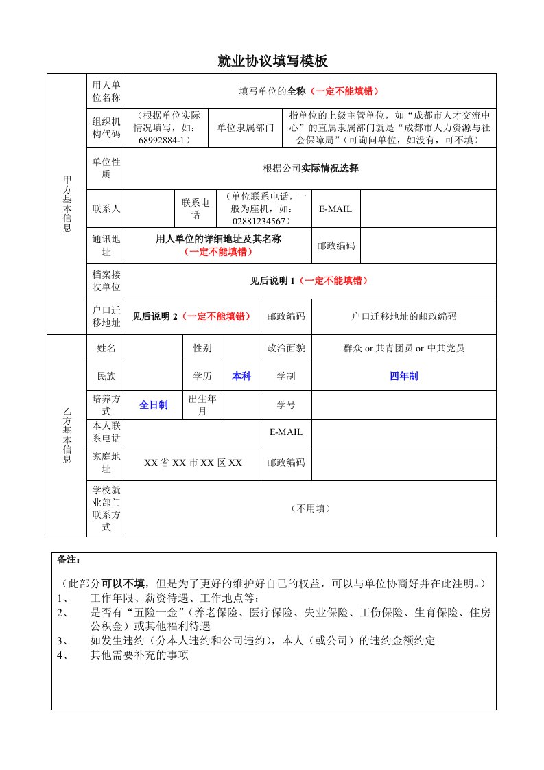 就业协议填写模版