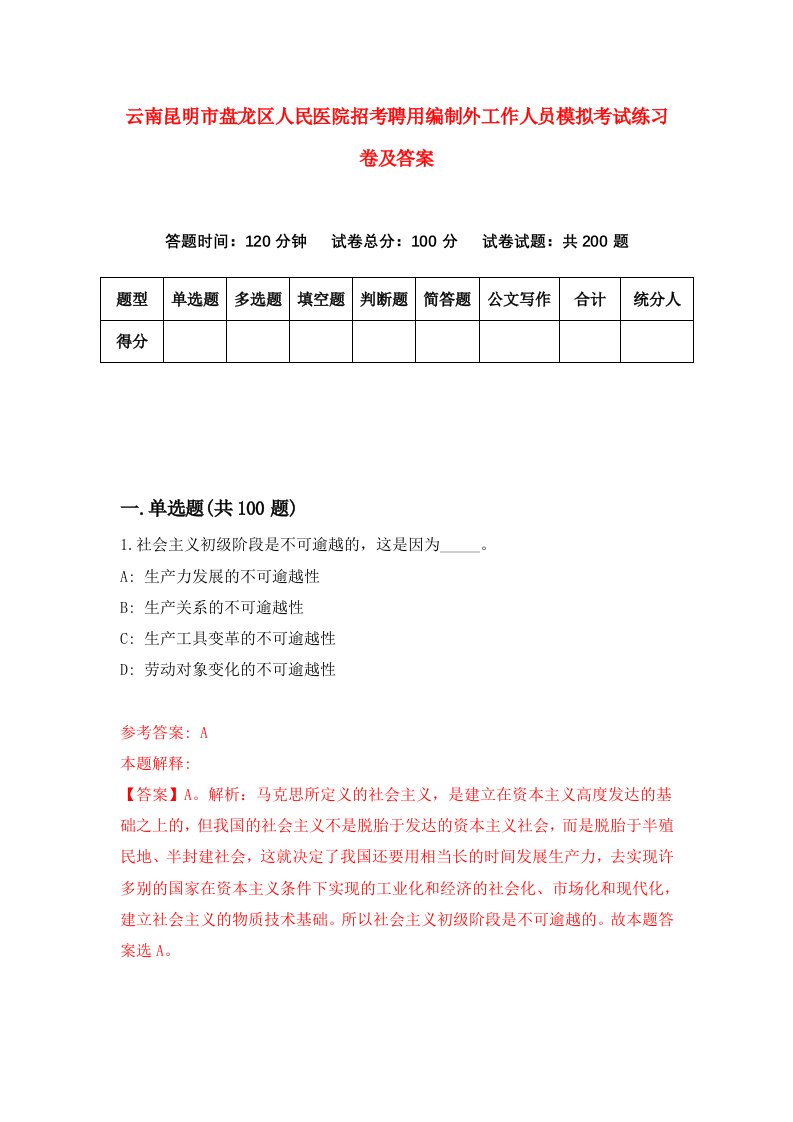 云南昆明市盘龙区人民医院招考聘用编制外工作人员模拟考试练习卷及答案9