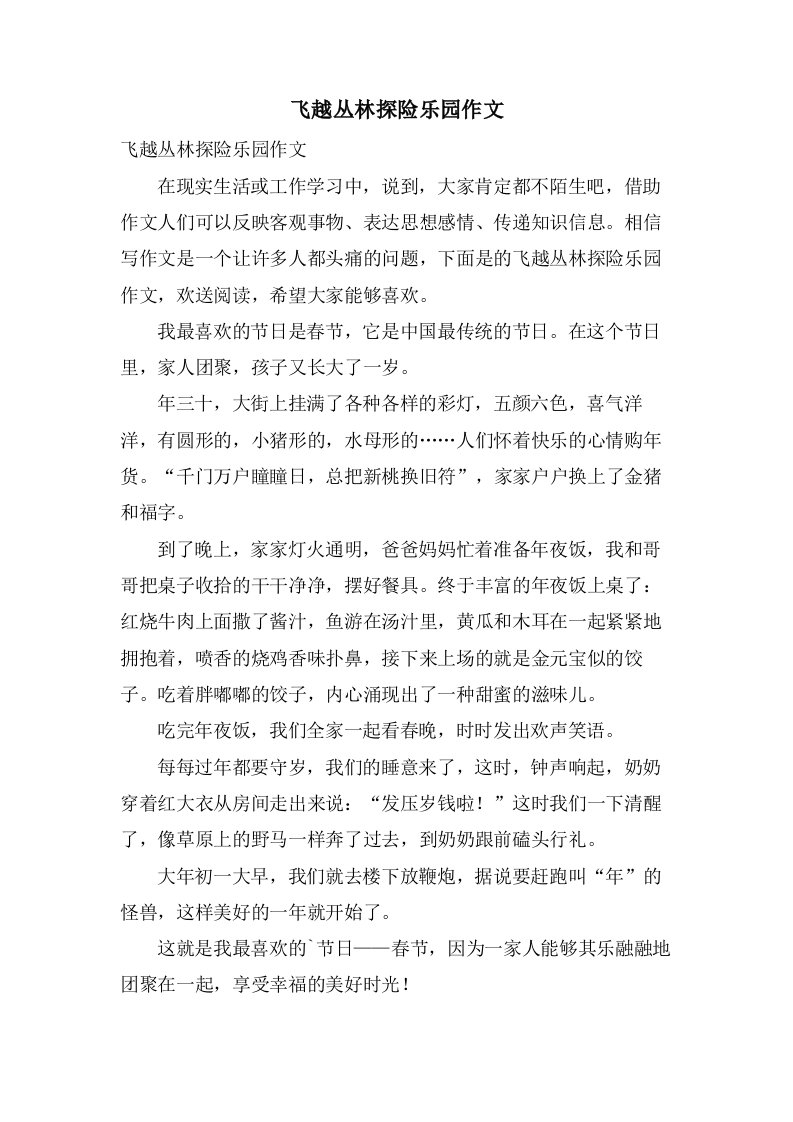 飞越丛林探险乐园作文