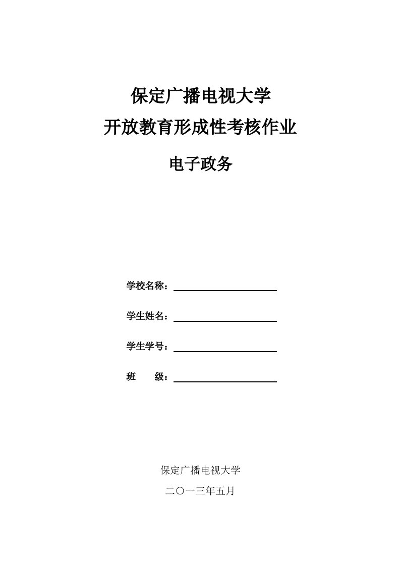 保定广播电视大学开放教育形成性考核作业电子政务