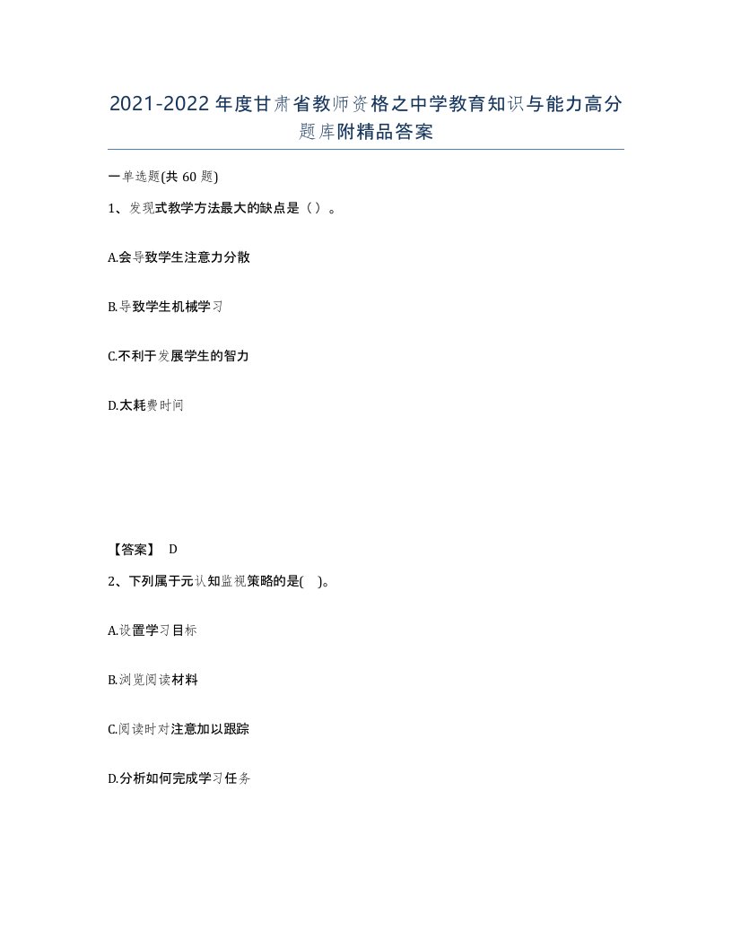 2021-2022年度甘肃省教师资格之中学教育知识与能力高分题库附答案