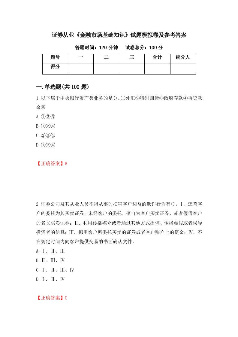 证券从业金融市场基础知识试题模拟卷及参考答案44