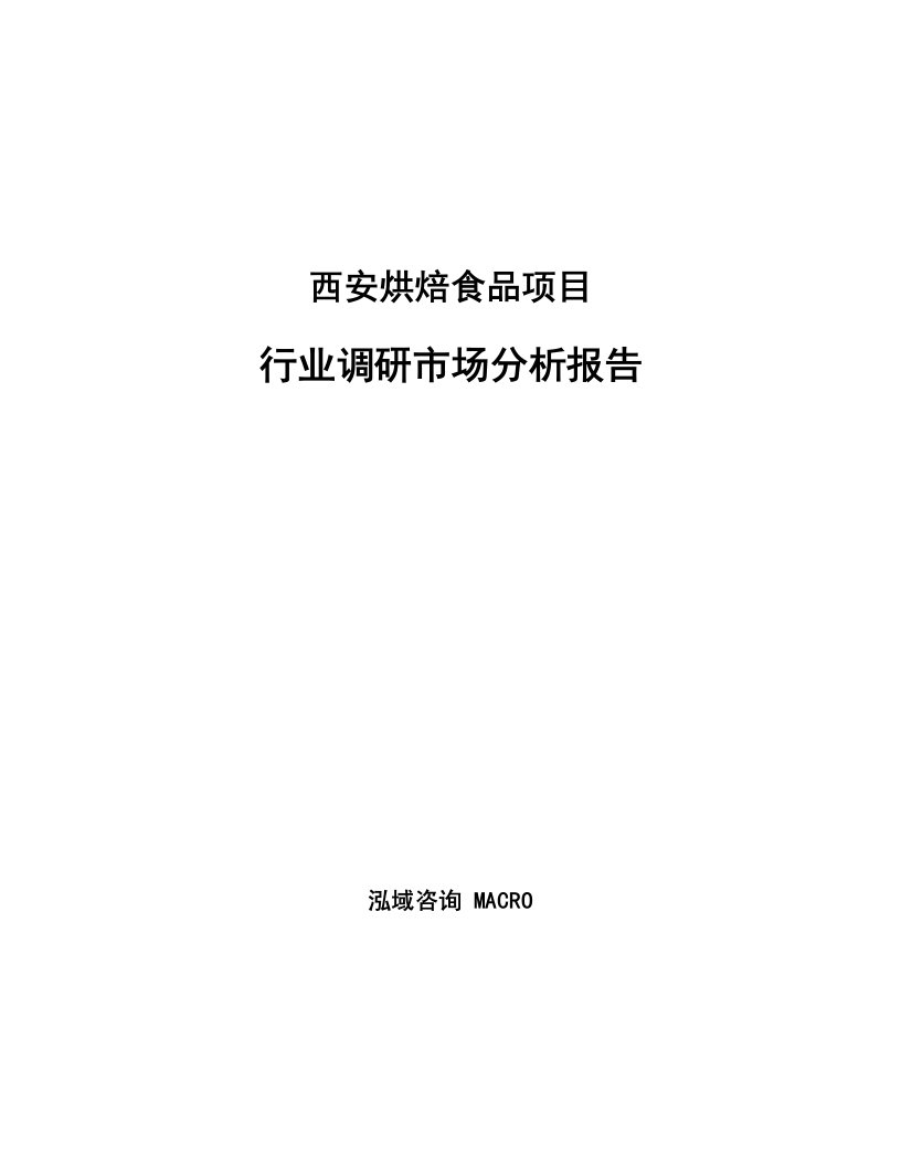 西安烘焙食品项目行业调研市场分析报告