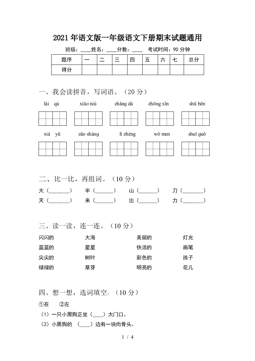 2021年语文版一年级语文下册期末试题通用