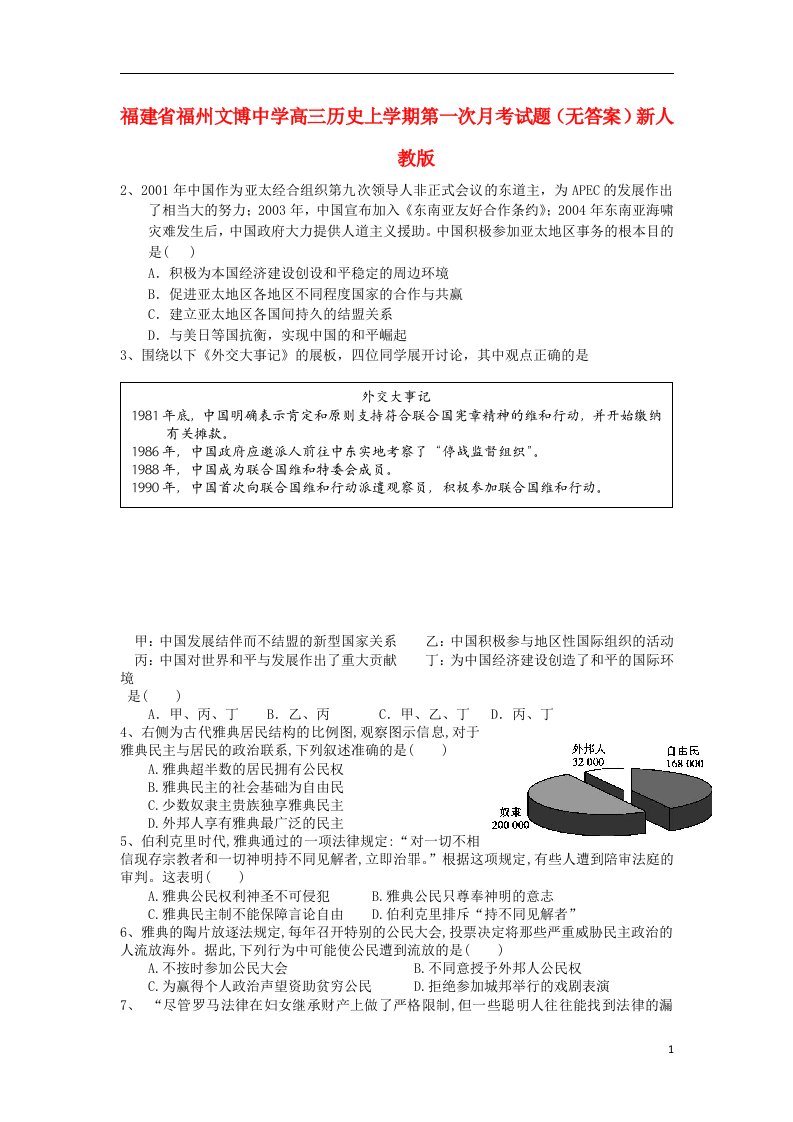 福建省福州文博中学高三历史上学期第一次月考试题（无答案）新人教版