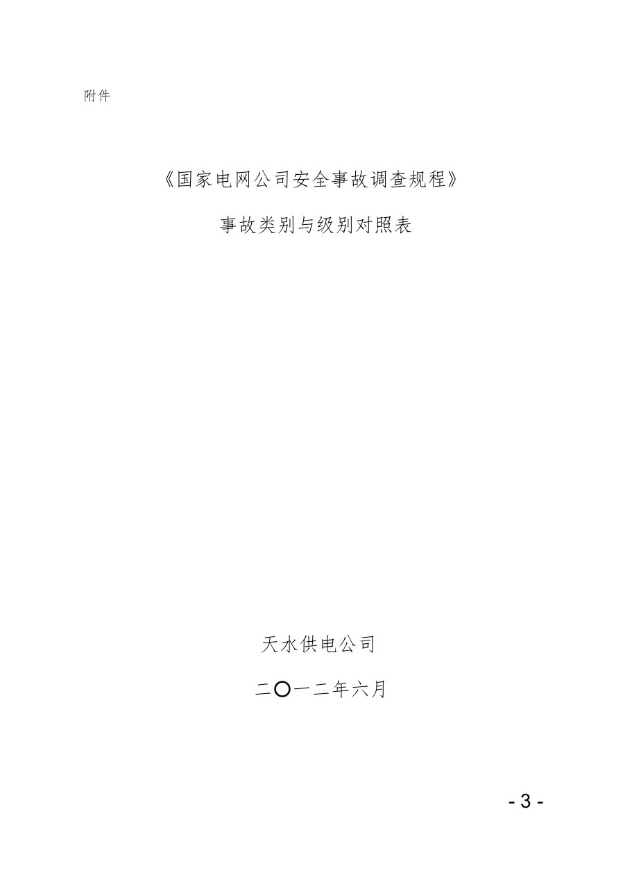 《国家电网公司安全事故调查规程》事故类别与级别对照表课件