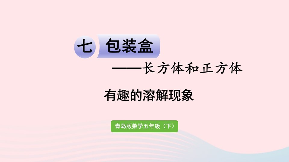 2023五年级数学下册七包装盒__长方体和正方体有趣的溶解现象作业课件青岛版六三制