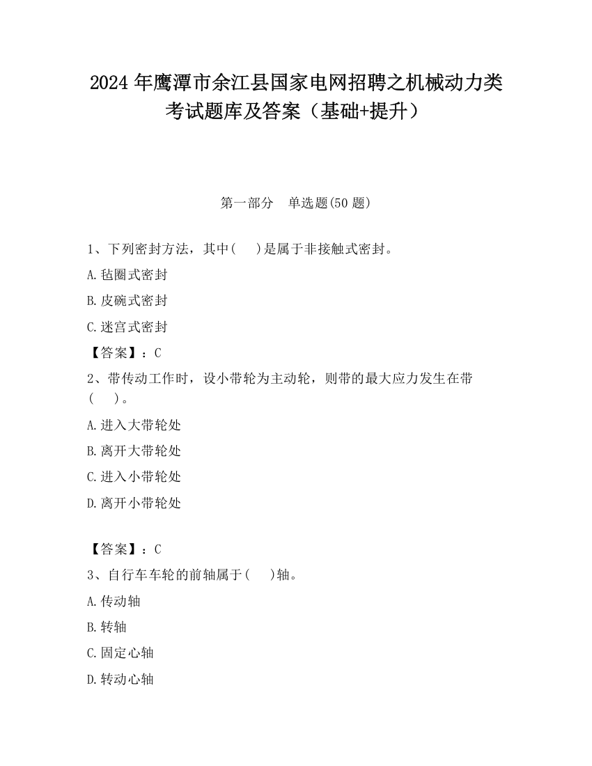 2024年鹰潭市余江县国家电网招聘之机械动力类考试题库及答案（基础+提升）