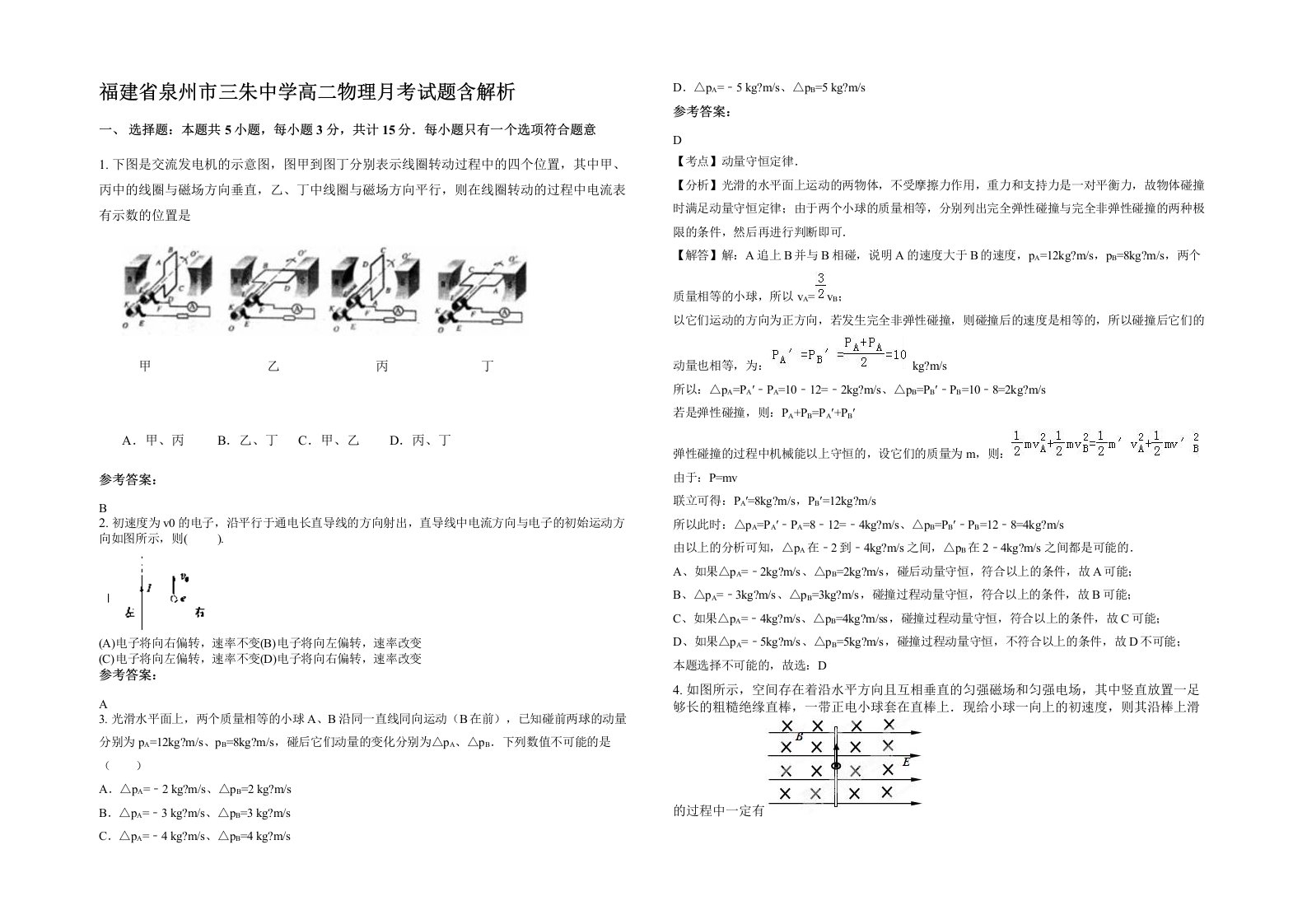 福建省泉州市三朱中学高二物理月考试题含解析