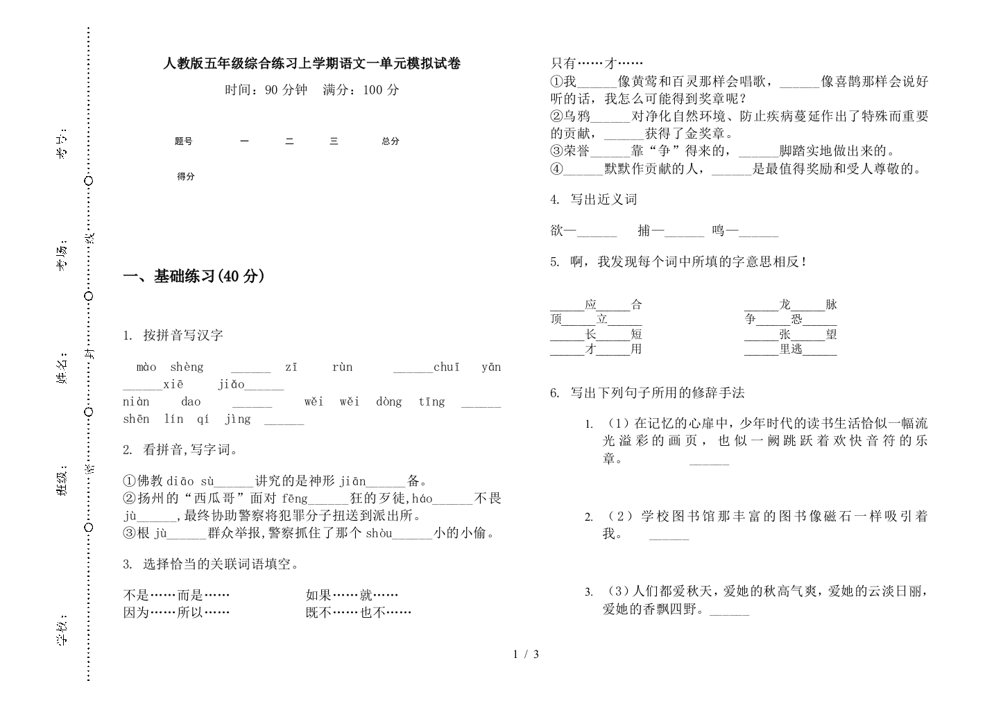 人教版五年级综合练习上学期语文一单元模拟试卷