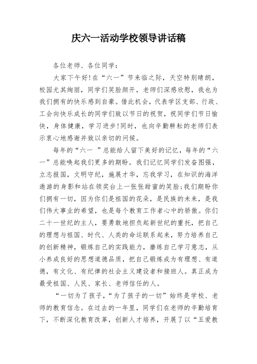 庆六一活动学校领导讲话稿_1