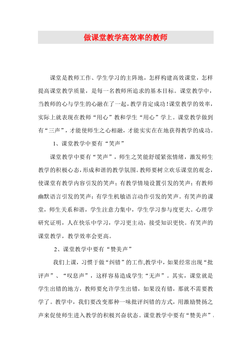 做课堂教学高效率的教师