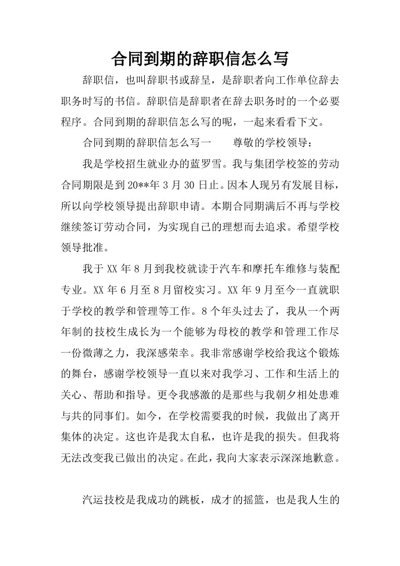 合同到期的辞职信怎么写.docx