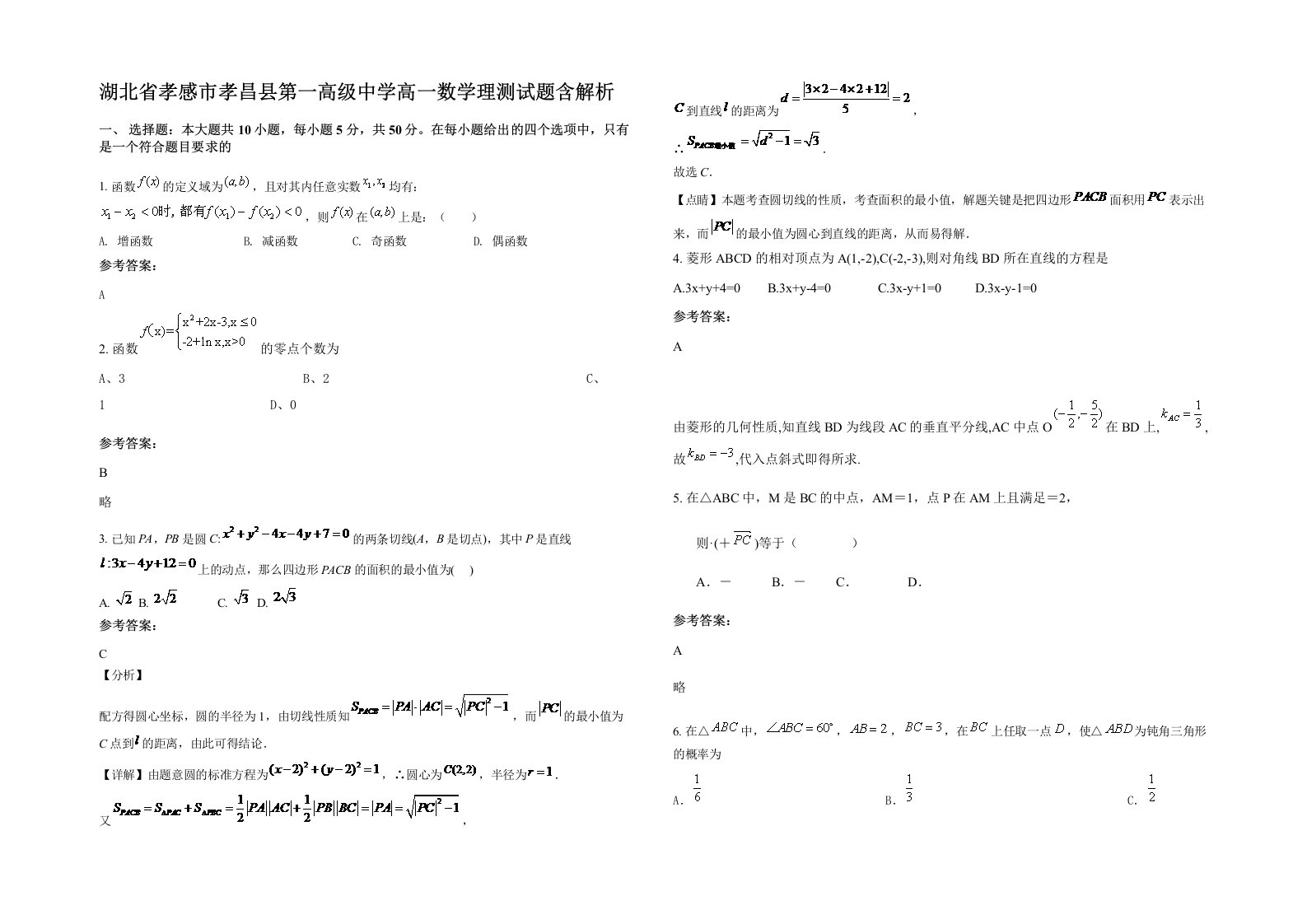 湖北省孝感市孝昌县第一高级中学高一数学理测试题含解析