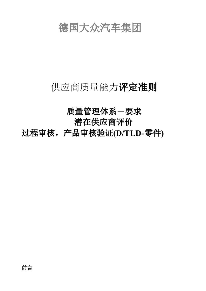 供应商管理-大众供应商质量能力评定准则Word文档