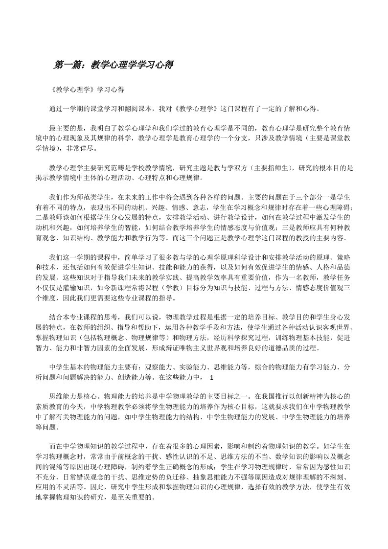 教学心理学学习心得[范文大全][修改版]