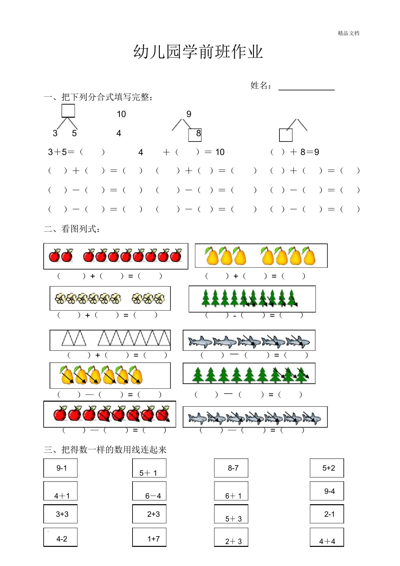 幼儿园学前班数学作业