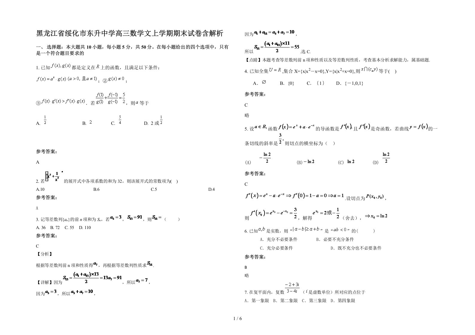 黑龙江省绥化市东升中学高三数学文上学期期末试卷含解析