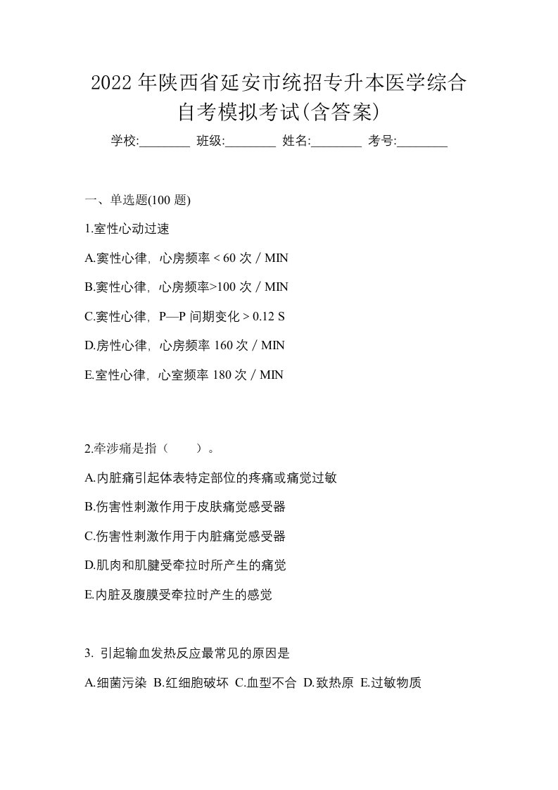 2022年陕西省延安市统招专升本医学综合自考模拟考试含答案