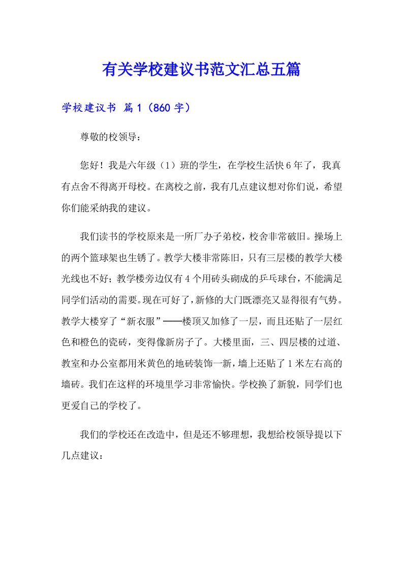 有关学校建议书范文汇总五篇