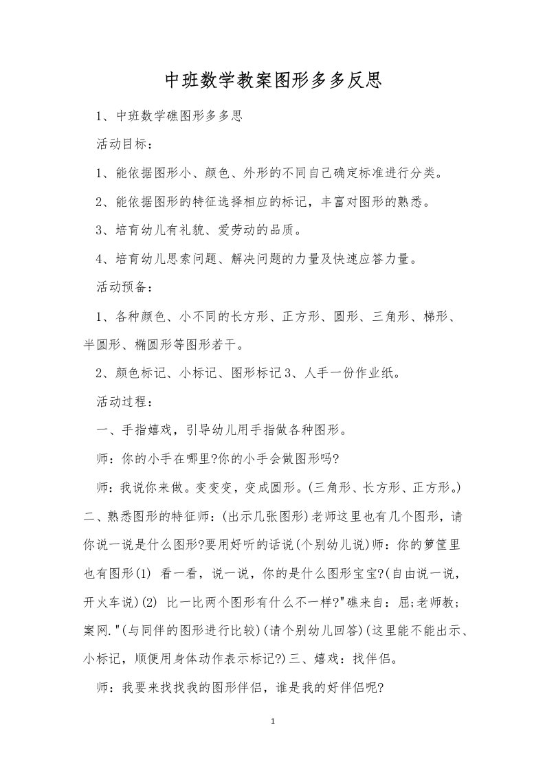 中班数学教案图形多多反思