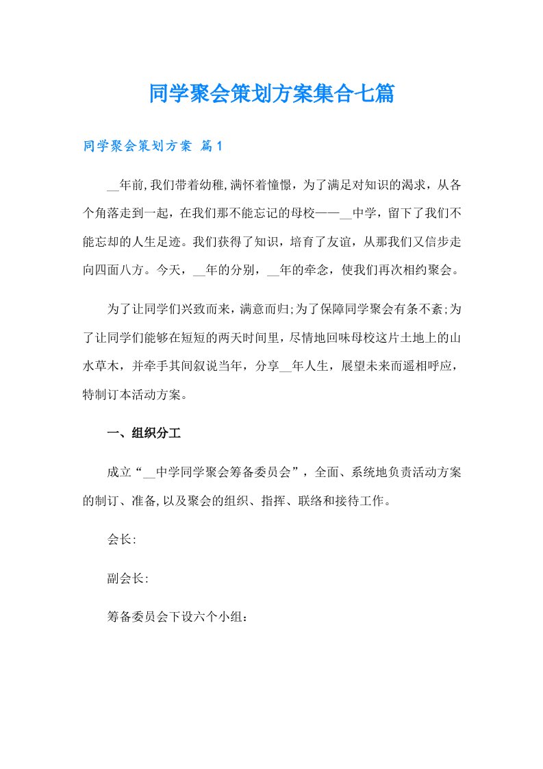 同学聚会策划方案集合七篇