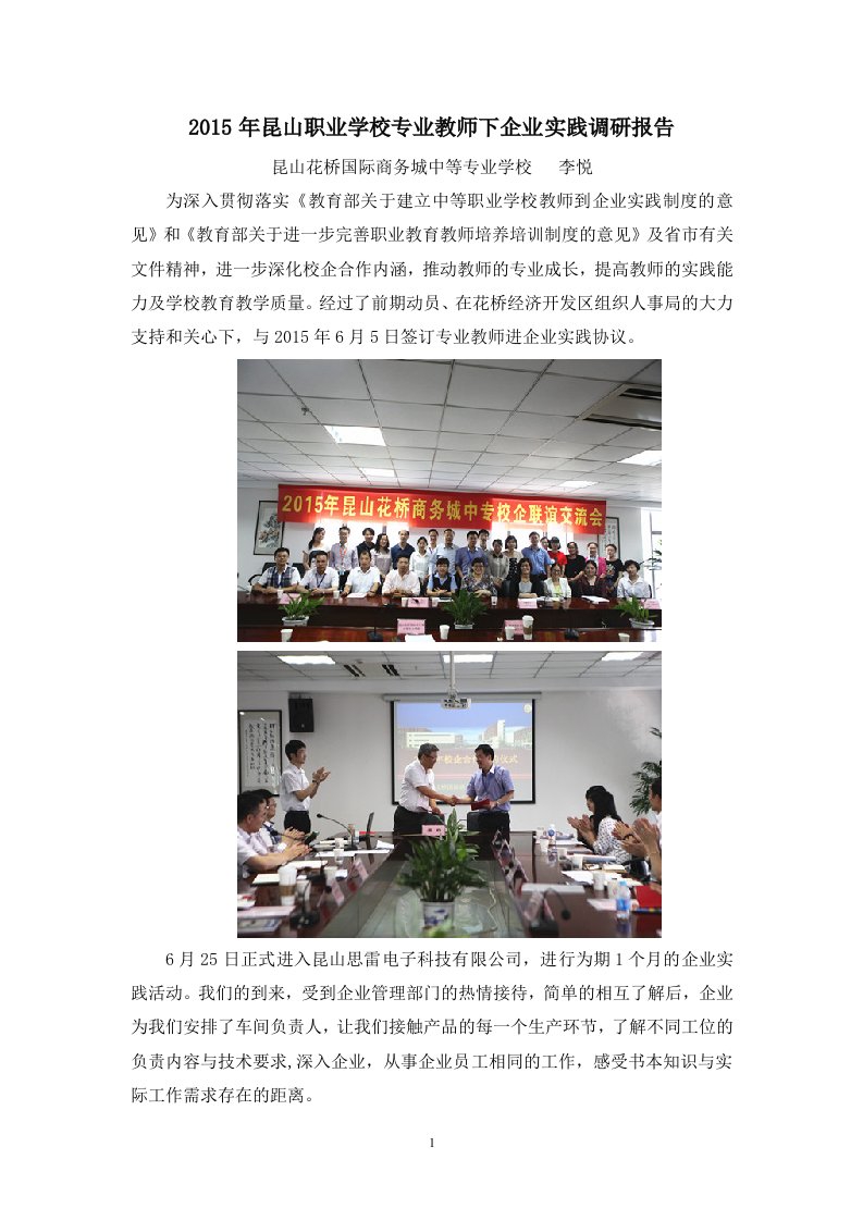 2015年昆山职业学校专业教师下企业实践调研报告