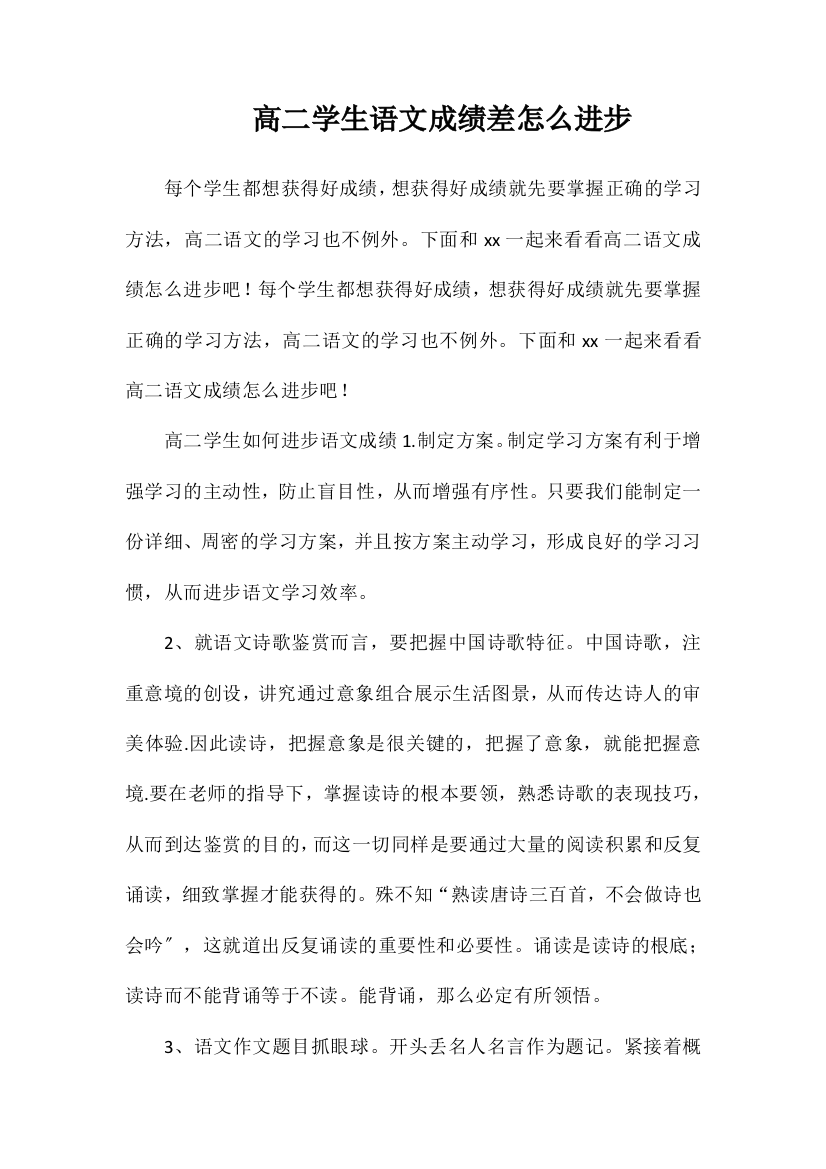 高二学生语文成绩差怎么提高