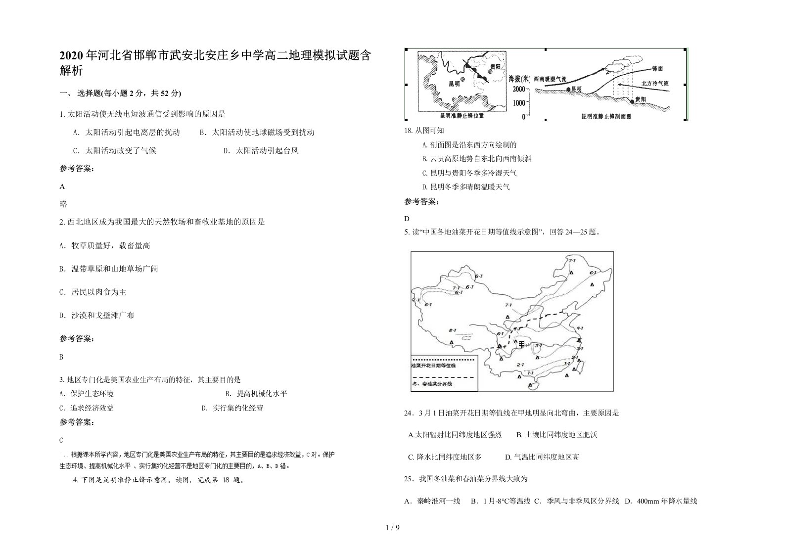 2020年河北省邯郸市武安北安庄乡中学高二地理模拟试题含解析