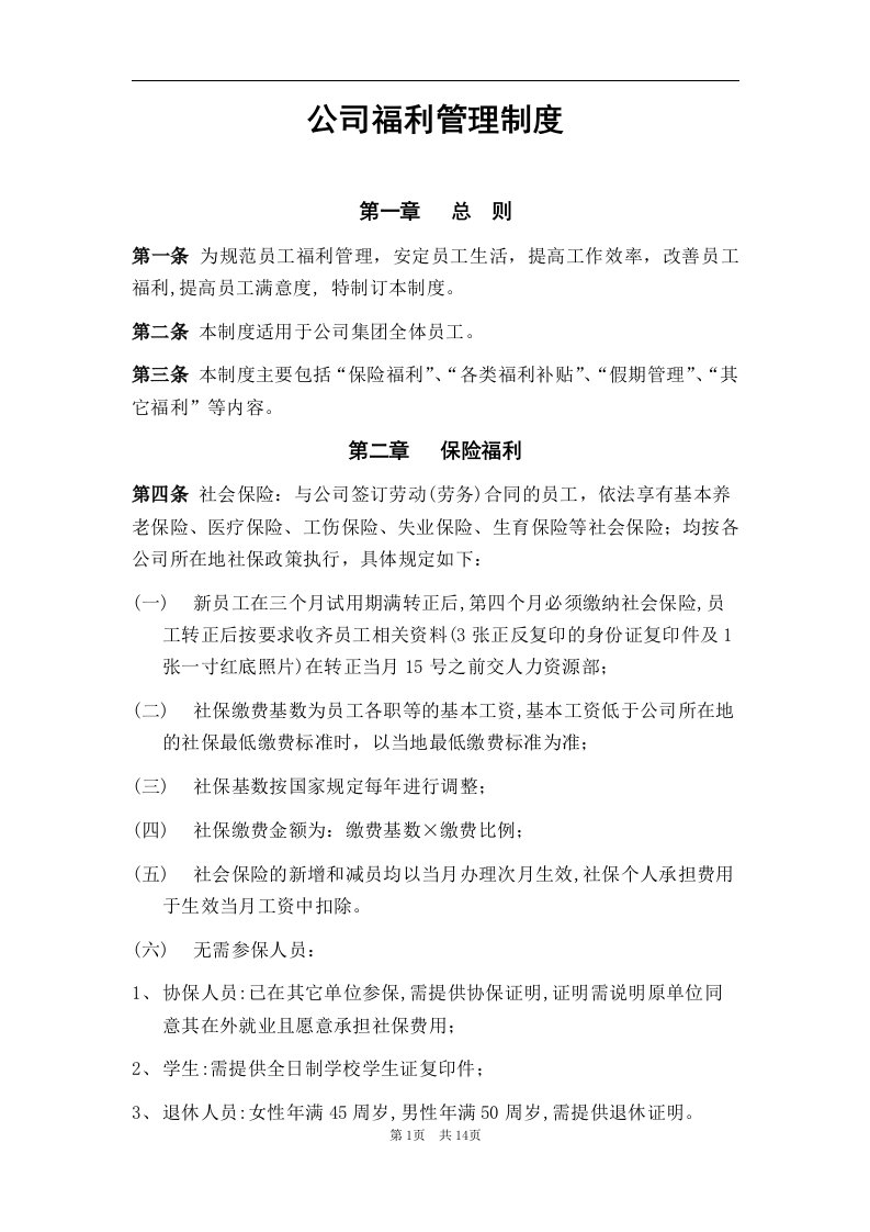 精选适合中小企业福利管理制度